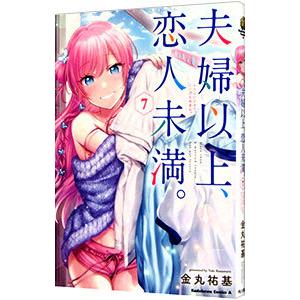 夫婦以上、恋人未満。 7／金丸祐基