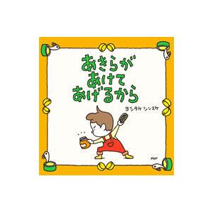 あきらがあけてあげるから／ヨシタケシンスケ