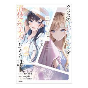 クラスのぼっちギャルをお持ち帰りして清楚系美人にしてやった話 2／柚本悠斗