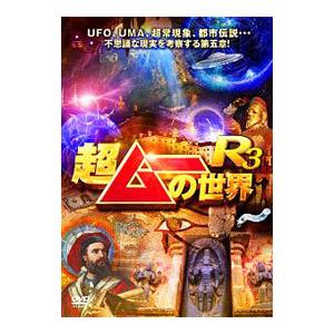 DVD／超ムーの世界R3