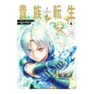 貴族転生−恵まれた生まれから最強の力を得る− 4／華嶋ひすい