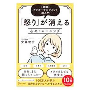 「怒り」が消える心のトレーニング 【特装版】／安藤俊介