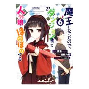 魔王になったので、ダンジョン造って人外娘とほのぼのする 6／遠野ノオト