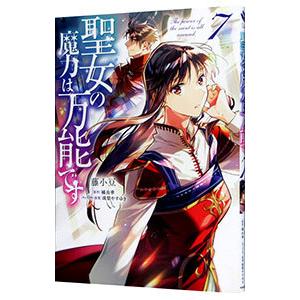 聖女の魔力は万能です 7／藤小豆