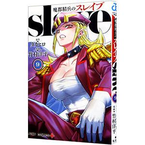 魔都精兵のスレイブ 9／竹村洋平