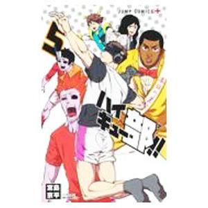 ハイキュー部！！ 5／宮島京平