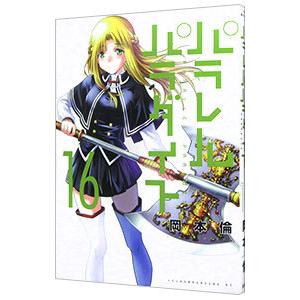 パラレルパラダイス 16／岡本倫 : ネットオフ ヤフー店 - 通販 - Yahoo