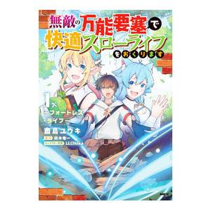無敵の万能要塞で快適スローライフをおくります〜フォートレスライフ〜 1／齋島ユウキ