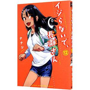 イジらないで、長瀞さん 12／ナナシ