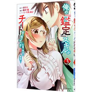 俺の『鑑定』スキルがチートすぎて−伝説の勇者を読み“盗り”最強へ− 3／龍牙翔