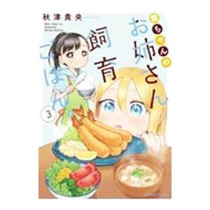 舞ちゃんのお姉さん飼育ごはん。 3／秋津貴央