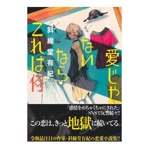 愛じゃないならこれは何／斜線堂有紀