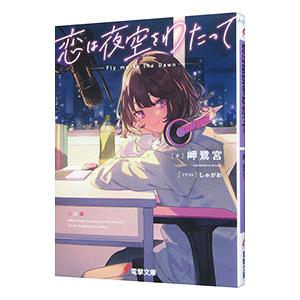 恋は夜空をわたって／岬鷺宮