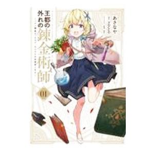 王都の外れの錬金術師〜ハズレ職業だったので、のんびりお店経営します〜 1／あさなや