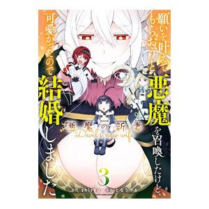 願いを叶えてもらおうと悪魔を召喚したけど、可愛かったので結婚しました 〜悪魔の新妻〜 3／となりける