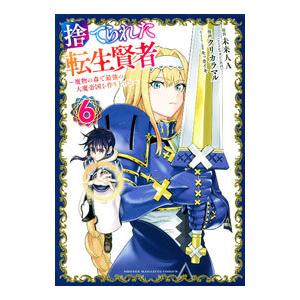 捨てられた転生賢者−魔物の森で最強の大魔帝国を作り上げる− 6／クリカラマル