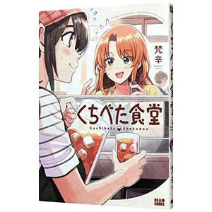 くちべた食堂／梵辛 : ネットオフ ヤフー店 - 通販 - Yahoo!ショッピング