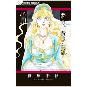 夢の雫、黄金の鳥籠 20/篠原千絵 : bookfanプレミアム - 通販