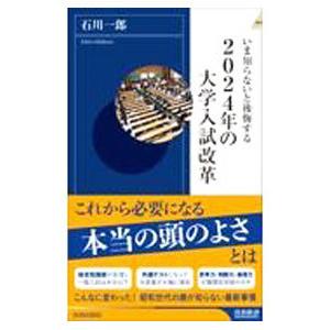 いま知らないと後悔する2024年の大学入試改革／石川一郎