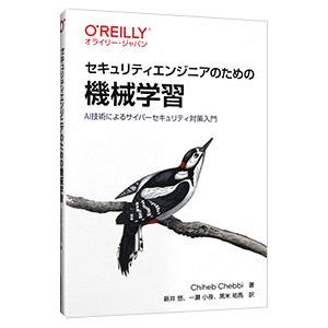 セキュリティエンジニアのための機械学習／ChebbiChiheb