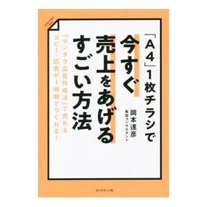 「A4」1枚チラシで今すぐ売上をあげるすごい方法／岡本達彦