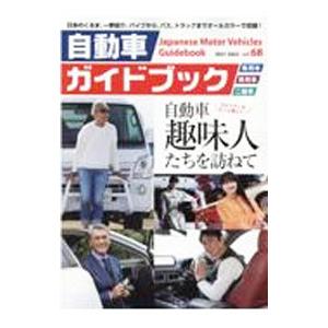 自動車ガイドブック vol．68（2021−2022）／日本自動車工業会｜netoff