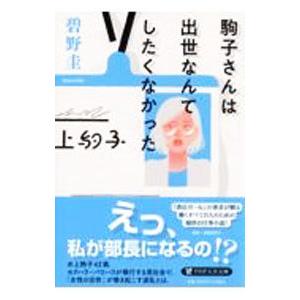 駒子さんは出世なんてしたくなかった／碧野圭