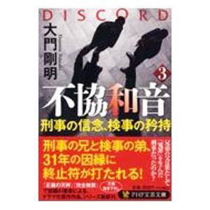 不協和音 3／大門剛明