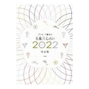 ゲッターズ飯田の五星三心占い ２０２２完全版／ゲッターズ飯田