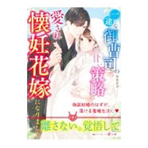 一途な御曹司の甘い策略で愛され懐妊花嫁になりました／有坂芽流