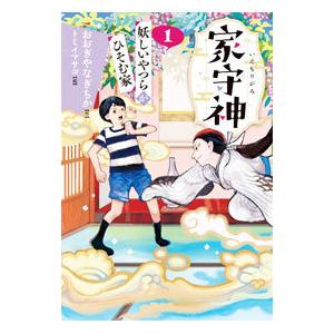 家守神 1／おおぎやなぎちか