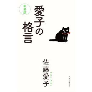 愛子の格言／佐藤愛子