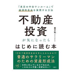 不動産投資が気になったらはじめに読む本／重吉勉