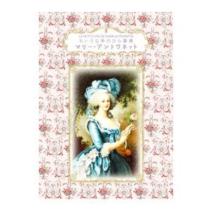 マリー・アントワネット／FoufelleDominique