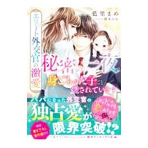 エリート外交官の激愛／藍里まめ