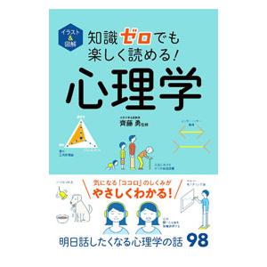 知識ゼロでも楽しく読める！心理学／斉藤勇