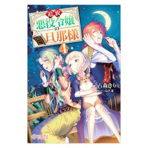 追放悪役令嬢の旦那様 4／古森きり