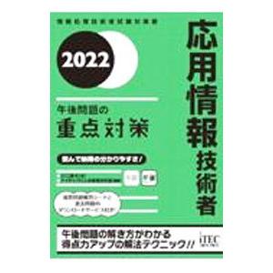 応用情報技術者午後問題の重点対策 ２０２２／小口達夫