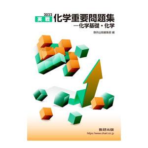 実戦化学重要問題集−化学基礎・化学 2022／数研出版