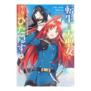 転生した大聖女は、聖女であることをひた隠す A Tale of The Great Saint 5／...