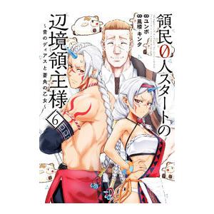 領民0人スタートの辺境領主様 青のディアスと蒼角の乙女(13冊セット)第