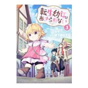 転生幼女はあきらめない 3／岬下部せすな