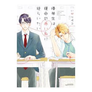 優等生は運命の赤い糸に逆らいたい／いがりペコ