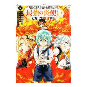 地獄の業火で焼かれ続けた少年 最強の炎使いとなって復活する 5 電子書籍版 漫画 宮城森成 原作 さとう キャラクター原案 鍋島テツヒロ B Ebookjapan 通販 Yahoo ショッピング