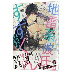 地雷系彼氏すずくん／かさいちあき
