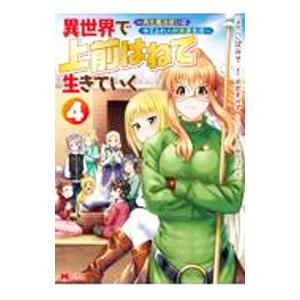 異世界で 上前はねて 生きていく〜再生魔法使いのゆるふわ人材派遣生活〜 4／こばみそ