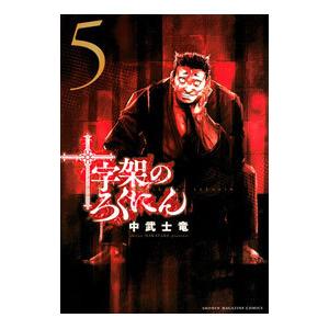 十字架のろくにん 5／中武士竜