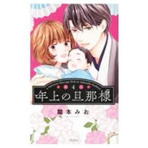 年上の旦那様 4／龍本みお