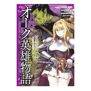 オーク英雄物語 忖度列伝 1 理不尽な孫の手 柴田燕ウ Bk Bookfanプレミアム 通販 Yahoo ショッピング