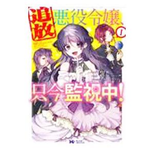 追放悪役令嬢、只今監視中！ 1／かりね。